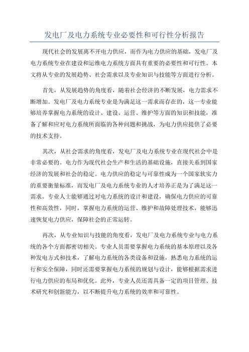 发电厂及电力系统专业必要性和可行性分析报告