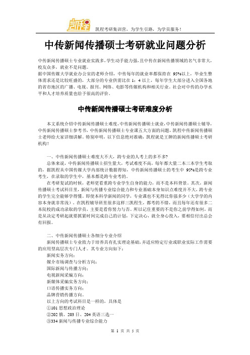 中传新闻传播硕士考研就业问题分析