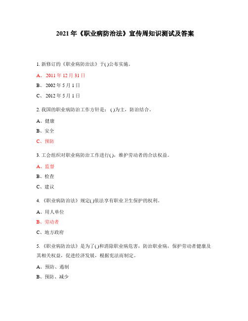 2021年《职业病防治法》宣传周知识测试及答案