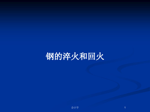 钢的淬火和回火PPT教案
