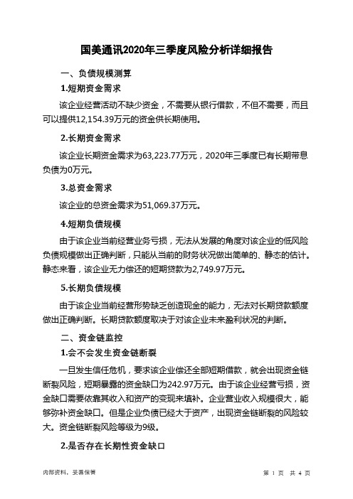 国美通讯2020年三季度财务风险分析详细报告