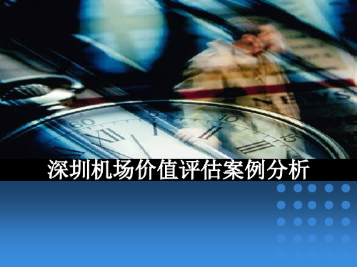 深圳机场价值评估案例分析共21页文档
