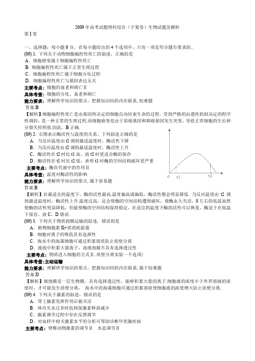 高考试题理科综合宁夏卷生物试题及解析