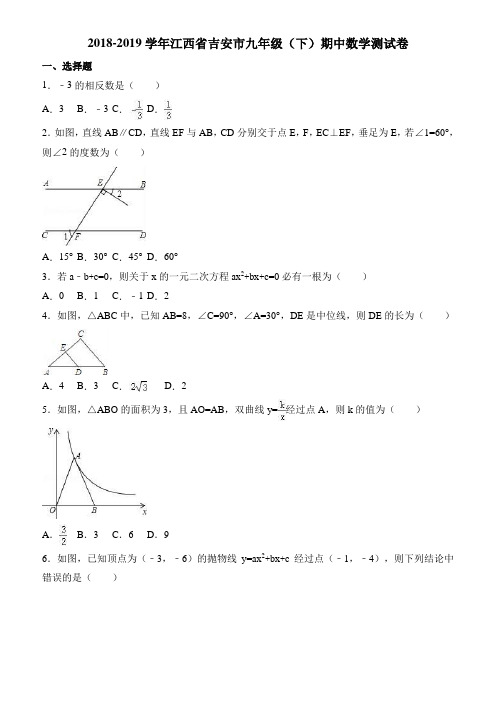 江西省吉安市2018-2019学年九年级下期中数学测试卷(附参考答案)
