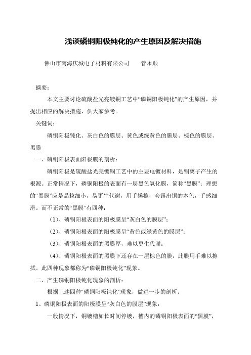 浅谈磷铜阳极纯化的产生原因及解决措施