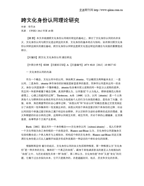 跨文化身份认同理论研究