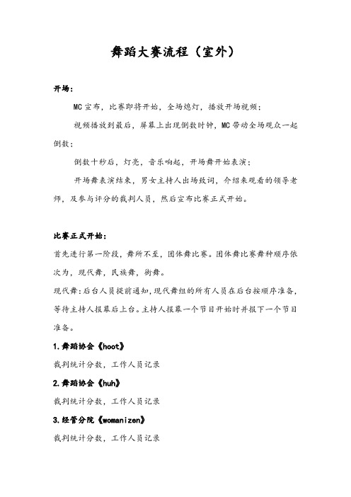 舞蹈大赛流程,室外