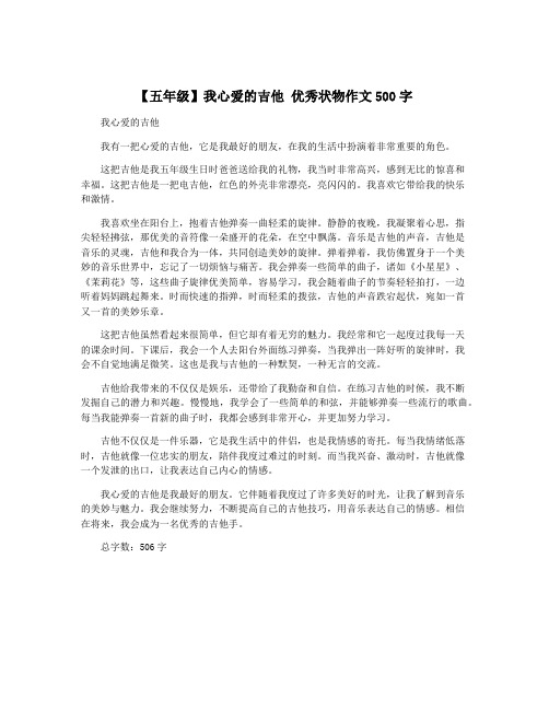 【五年级】我心爱的吉他 优秀状物作文500字