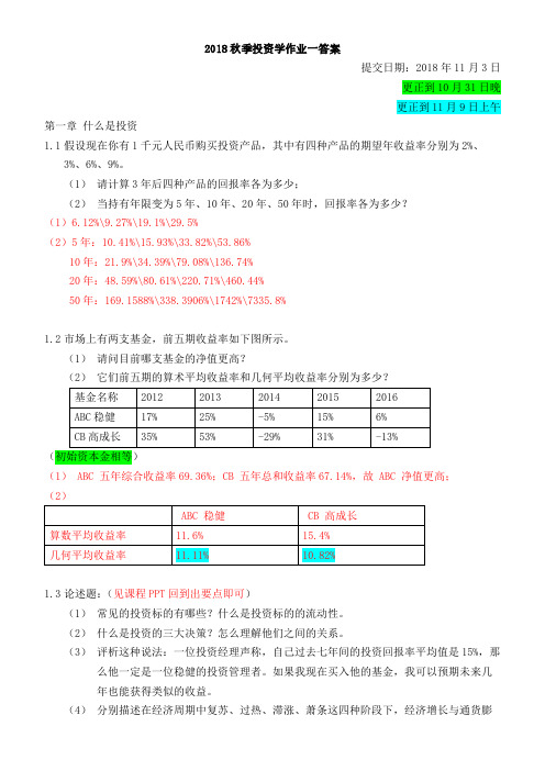 投资学2018秋作业1答案_更正版