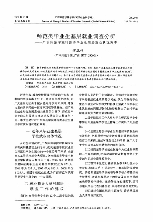 师范类毕业生基层就业调查分析——广西师范学院师范类毕业生基层就业状况调查
