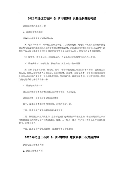 造价工程师《计价与控制》设备运杂费的构成