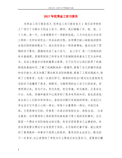 2017年优秀金工实习报告