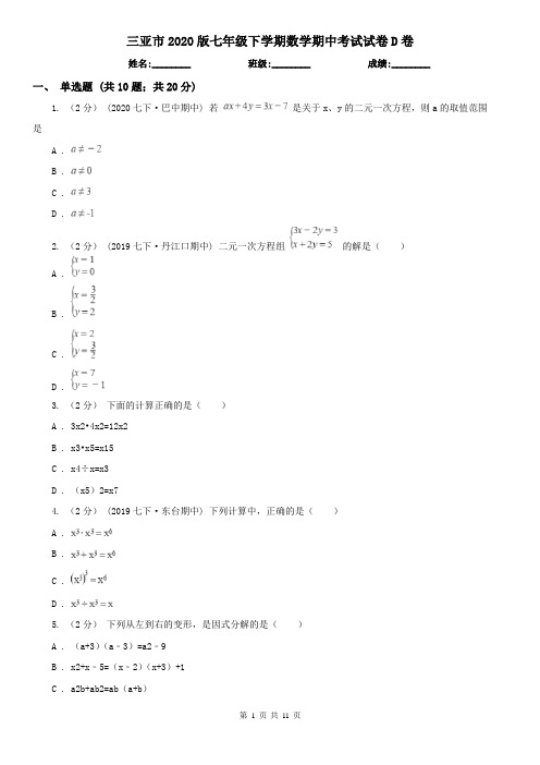 三亚市2020版七年级下学期数学期中考试试卷D卷