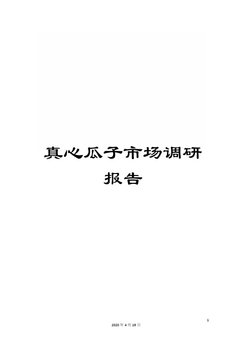 真心瓜子市场调研报告样本
