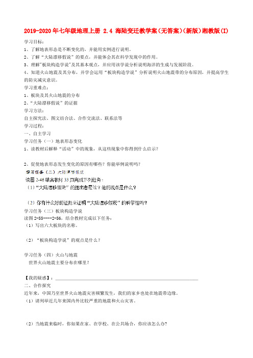 2019-2020年七年级地理上册 2.4 海陆变迁教学案(无答案)(新版)湘教版(I)