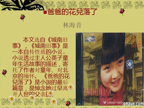 七年级语文下 爸爸的花儿落了课件 人教版