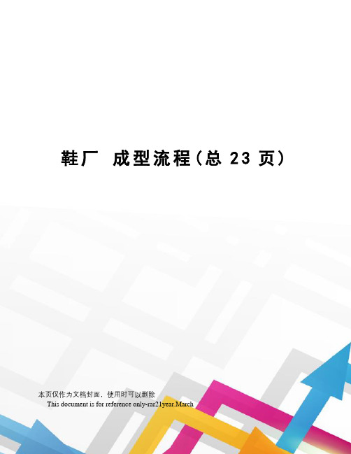 鞋厂成型流程