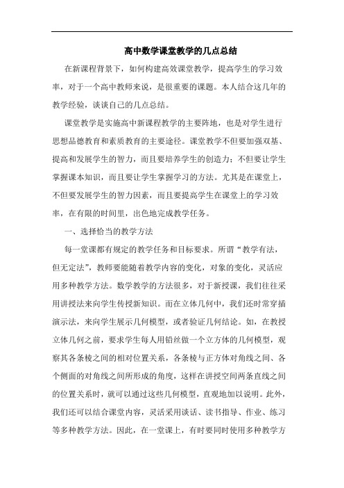 高中数学课堂教学的几点总结