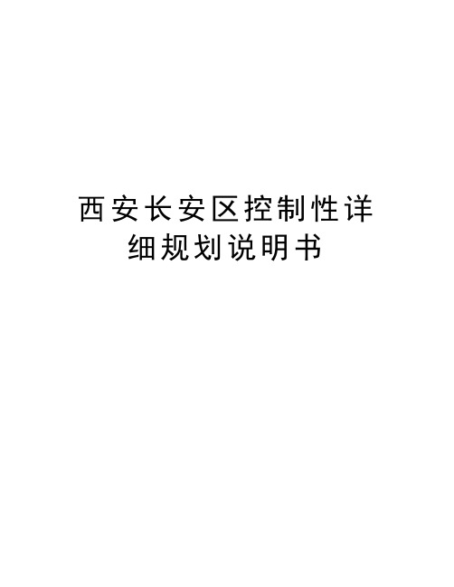 西安长安区控制性详细规划说明书学习资料