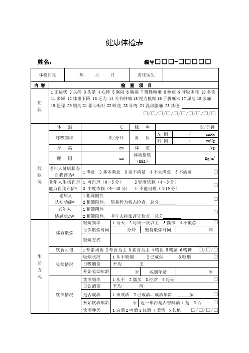 最新国家基本公共卫生老年人健康体检表全套