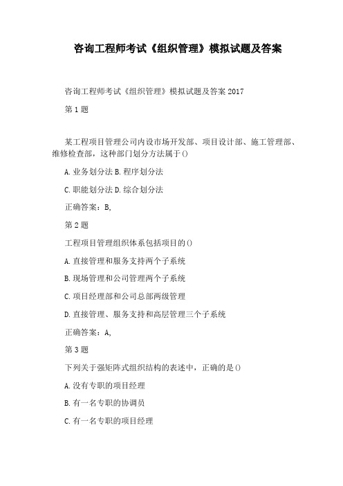 咨询工程师考试《组织管理》模拟试题及答案