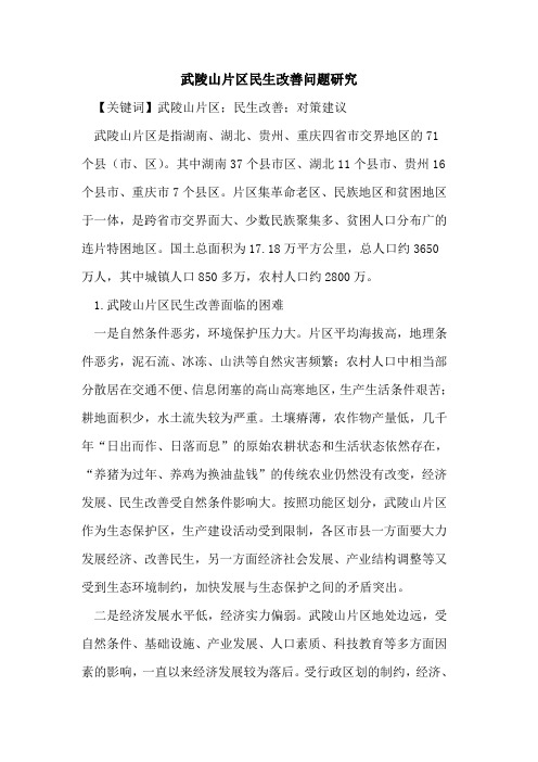 武陵山片区民生改善问题研究