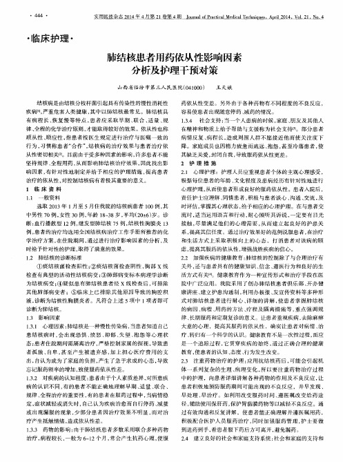 肺结核患者用药依从性影响因素分析及护理干预对策