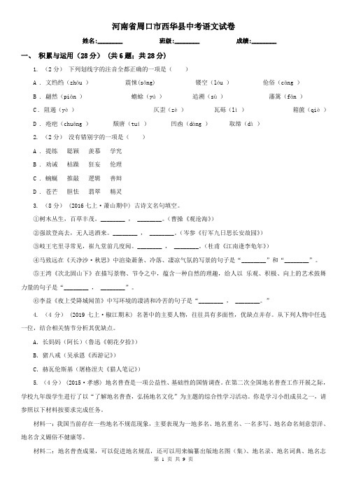 河南省周口市西华县中考语文试卷