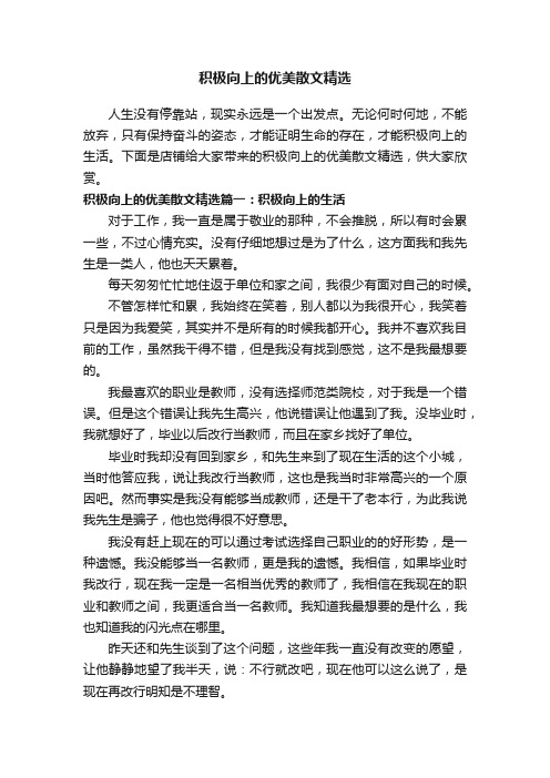 积极向上的优美散文精选