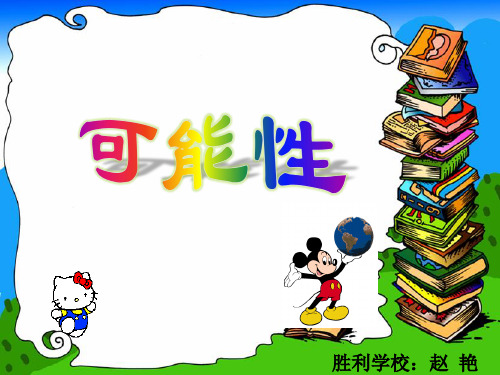 五年级上册数学课件-4.可能性 ︳人教新课标(共29张PPT) 课件 