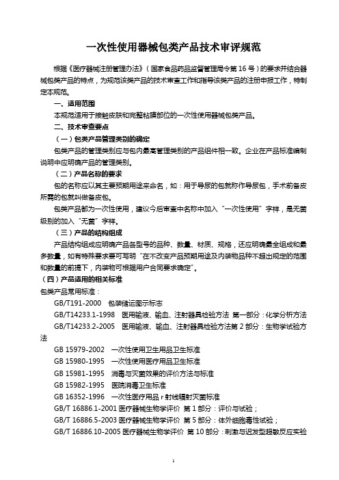 一次性使用器械包类产品技术审评规范