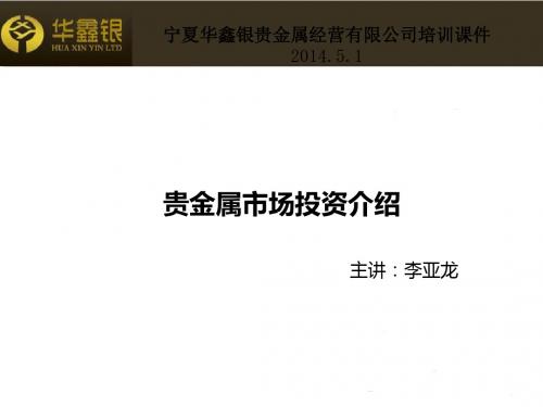 贵金属培训讲座(修订版)