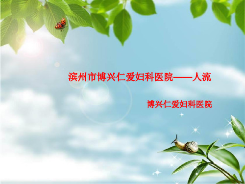 博兴仁爱妇科人流