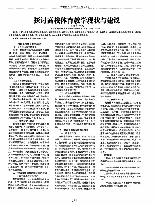 探讨高校体育教学现状与建议