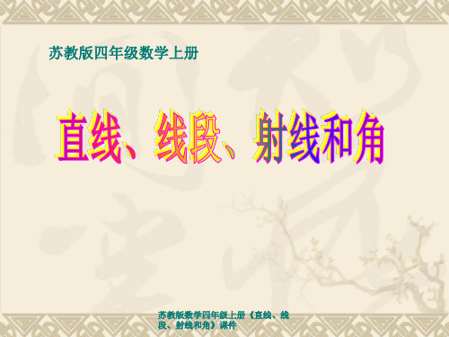 苏教版数学四年级上册《直线、线段、射线和角》课件