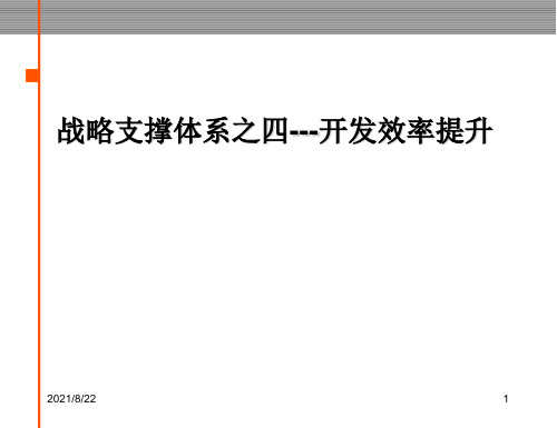 金地集团战略支撑体系之四开发效率提升推荐课件
