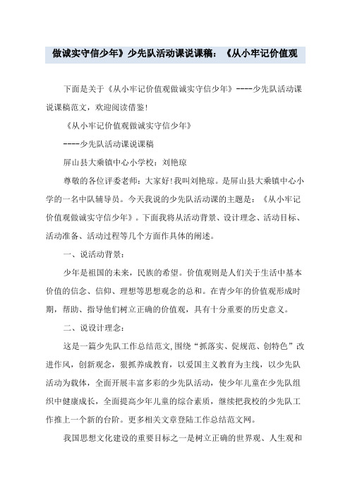 做诚实守信少年》 少先队活动课说课稿：《从小牢记价值观
