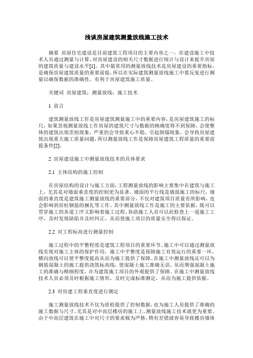 浅谈房屋建筑测量放线施工技术