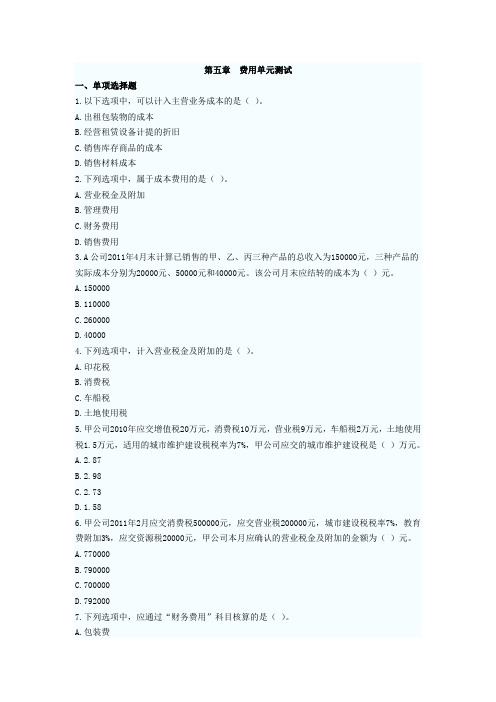 2012年初级会计职称《初级会计实务》第五章单元测试题
