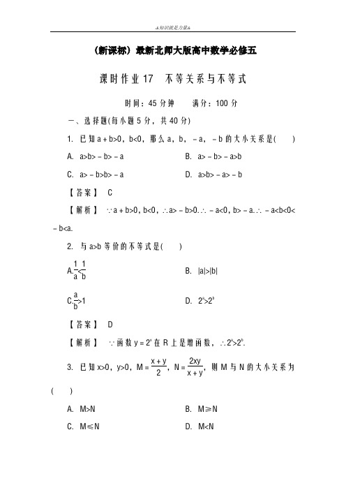 2020-2021学年北师大版高中数学必修五《不等关系与不等式》课时作业及解析