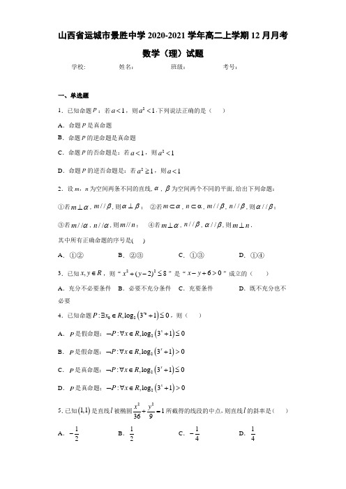 山西省运城市景胜中学2020-2021学年高二上学期12月月考数学(理)试题