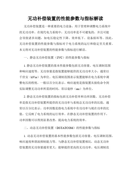 无功补偿装置的性能参数与指标解读