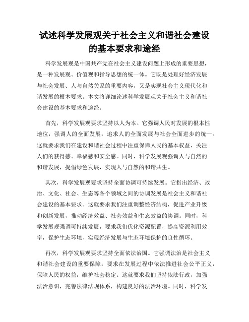 试述科学发展观关于社会主义和谐社会建设的基本要求和途经