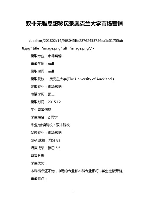 双非无雅思想移民录奥克兰大学市场营销