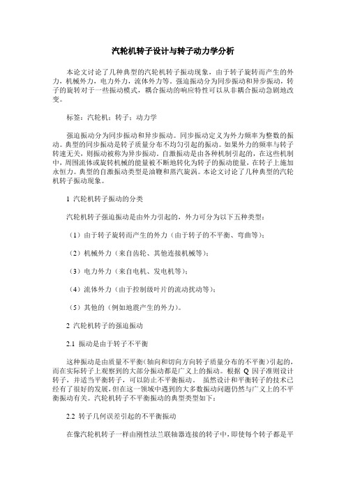 汽轮机转子设计与转子动力学分析