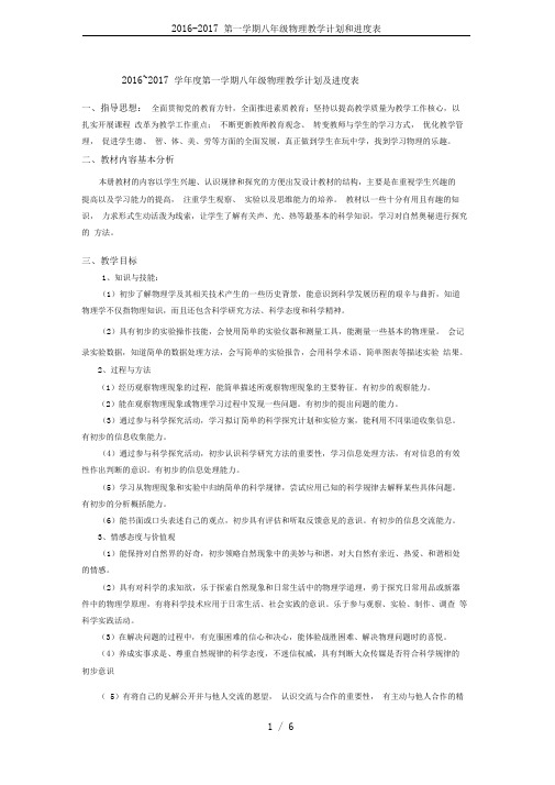 2016-2017第一学期八年级物理教学计划和进度表