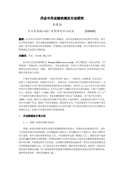 丹皮酚的测定方法研究