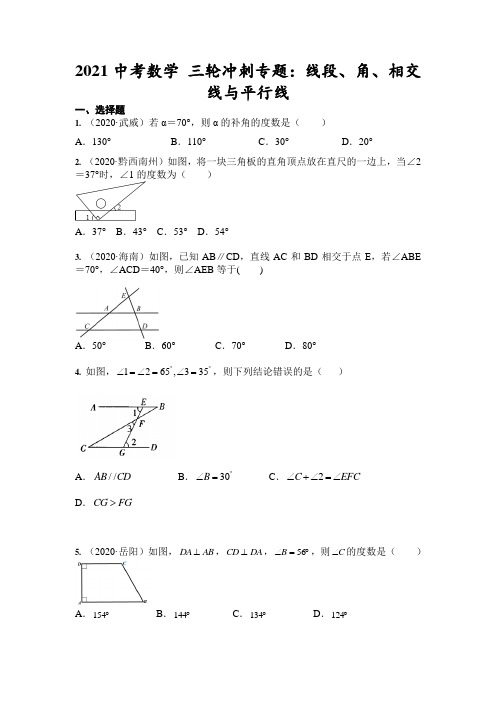 2021年中考数学 三轮冲刺专题：线段、角、相交线与平行线(含答案)