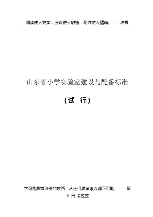 13-《山东省中小学实验室建设与配备标准》小学(2006)14号