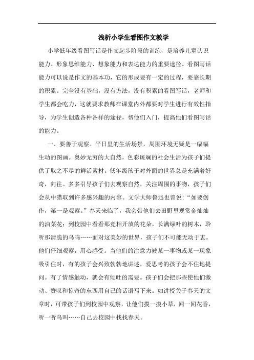 浅析小学生看图作文教学